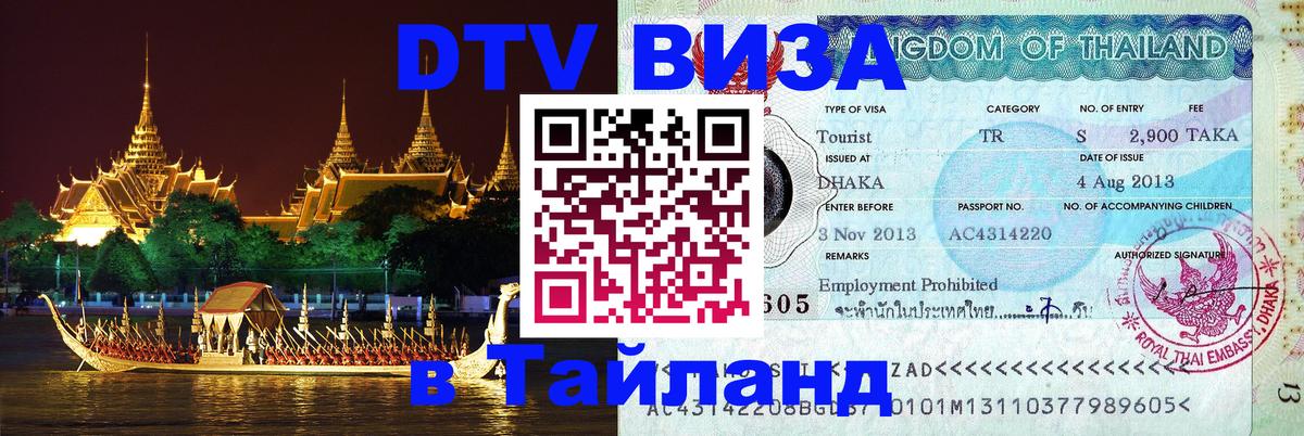 ДТВ виза в Таиланд 